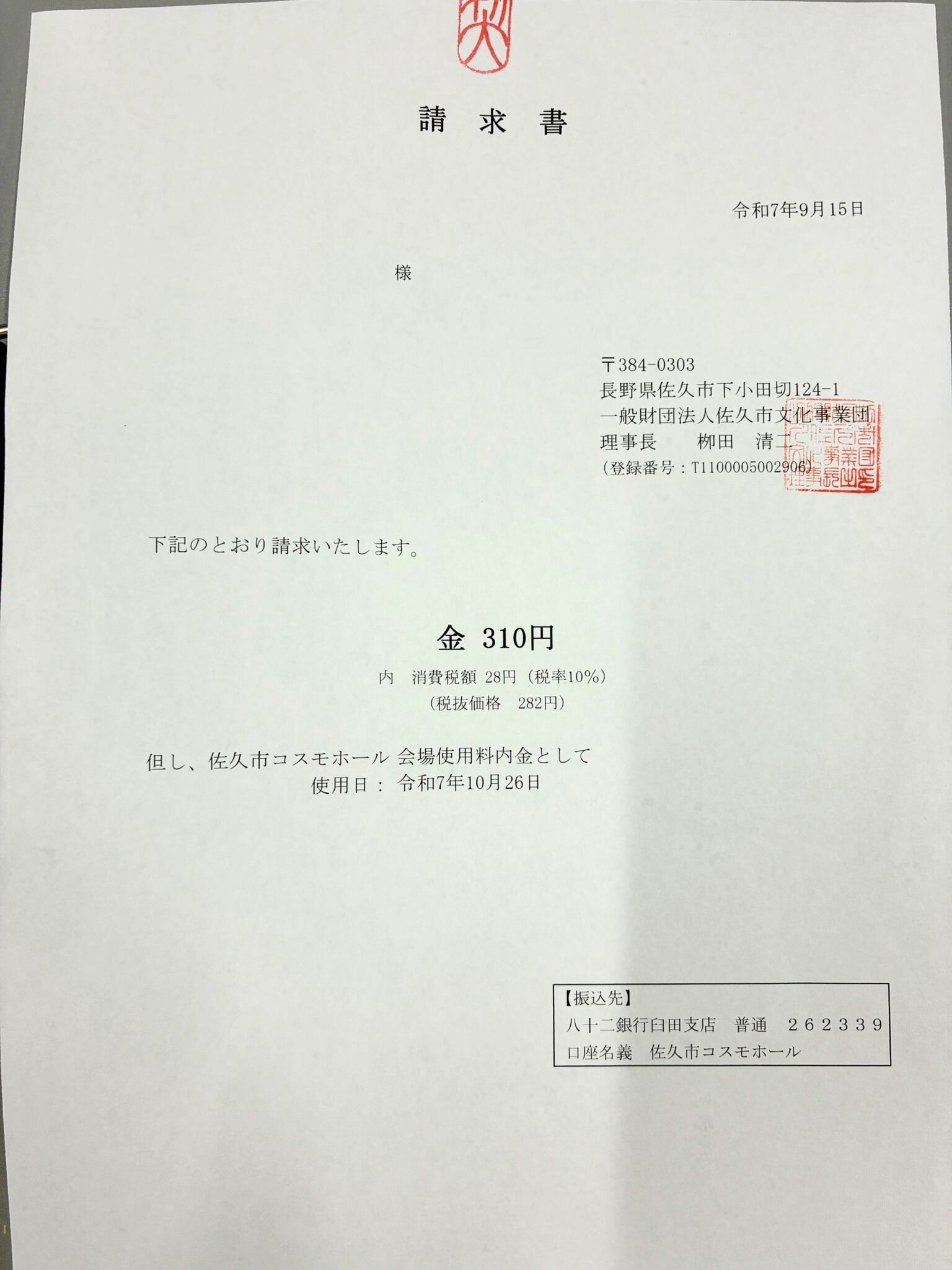 請求書の裏面